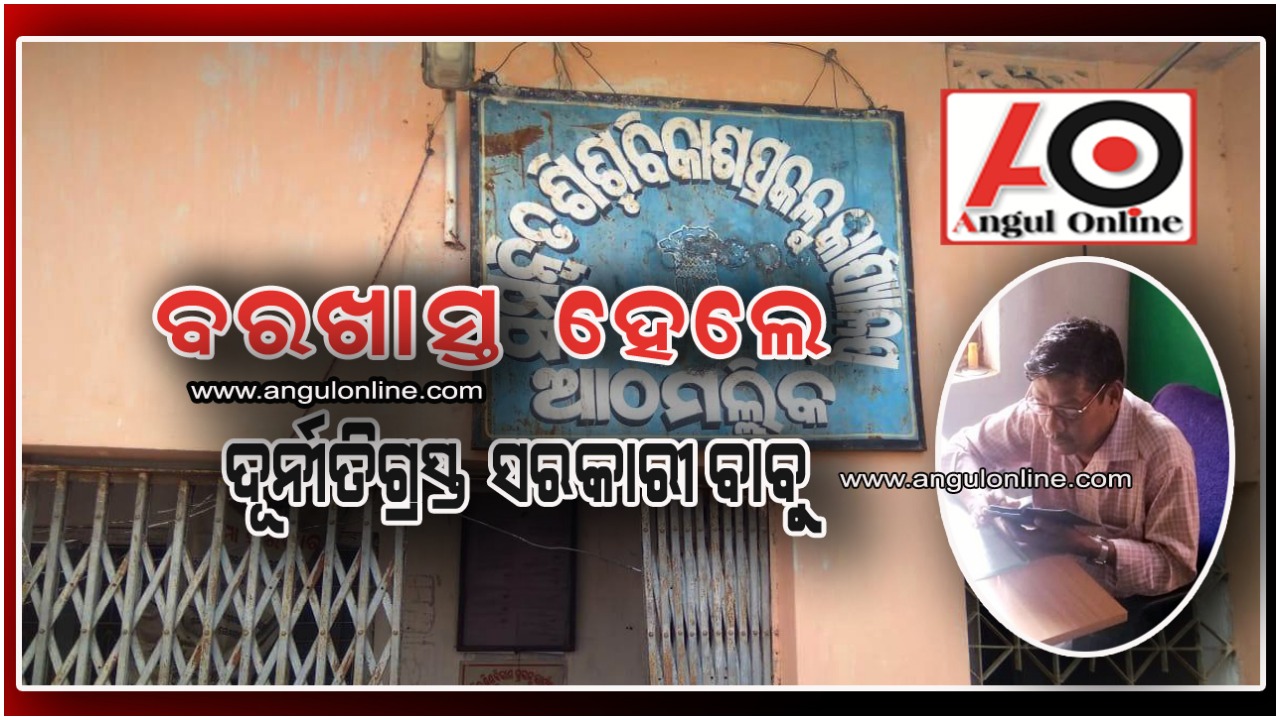 ଦୁର୍ନୀତିଗ୍ରସ୍ତ ଓ ଅପାରଗଙ୍କ ବିରୁଦ୍ଧରେ କଠୋର କାର୍ଯ୍ୟାନୁଷ୍ଠାନ – ବରଖାସ୍ତ ହେଲେ ଷ୍ଟାଟିଷ୍ଟିକାଲ ଆସିଷ୍ଟାଣ୍ଟ