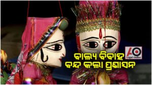 ବାଲ୍ୟ ବିବାହ ବନ୍ଦ କଲା ପ୍ରଶାସନ