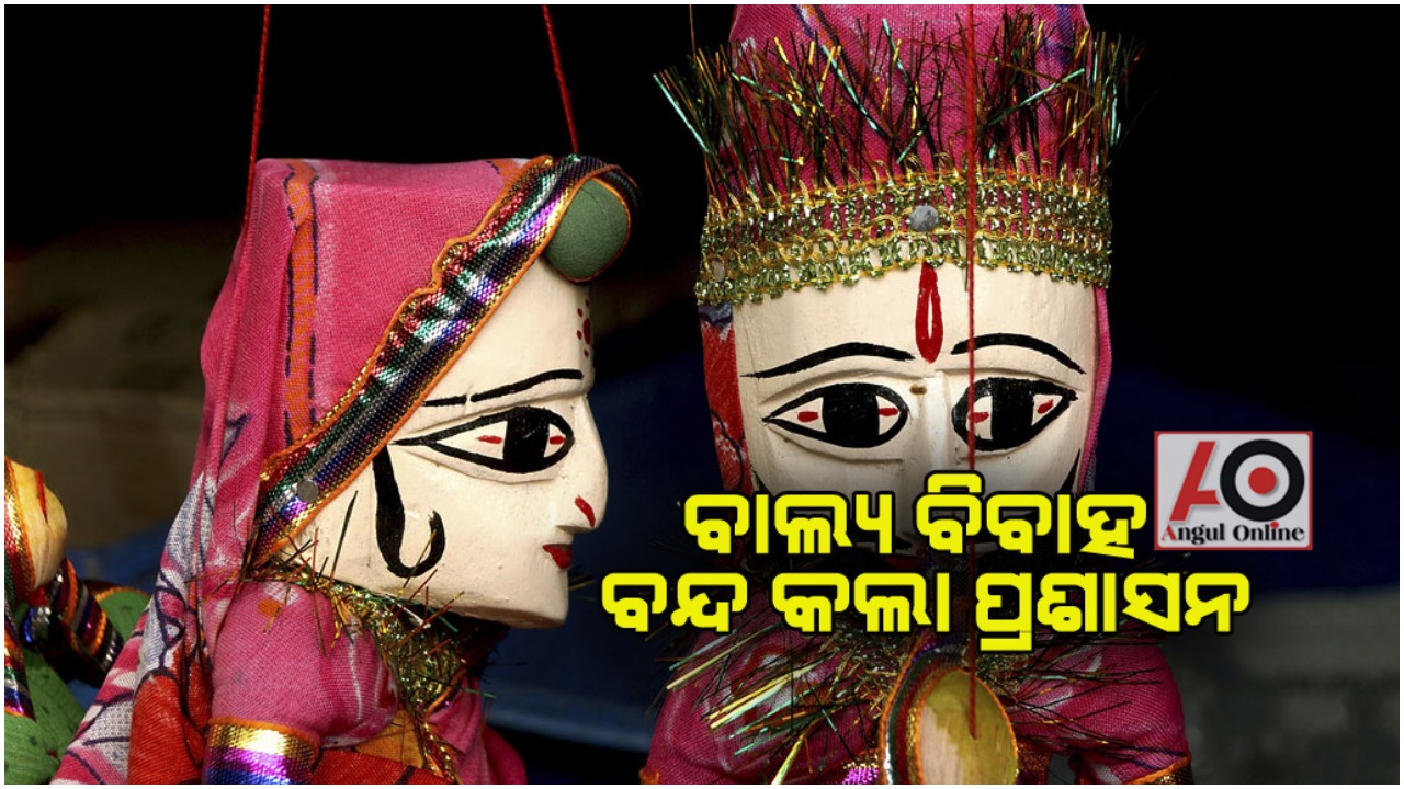 ବାଲ୍ୟ ବିବାହ ବନ୍ଦ କଲା ପ୍ରଶାସନ