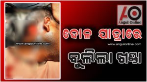 ଦୋଳଯାତ୍ରାରେ ବୁଲିଲା ଖଣ୍ଡା – ଦୁଇ ଆହତ