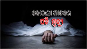 ବେଆଇନ କୋଇଲା ଖାତରେ ପଡ଼ି ଯୁବକ ମୃତ