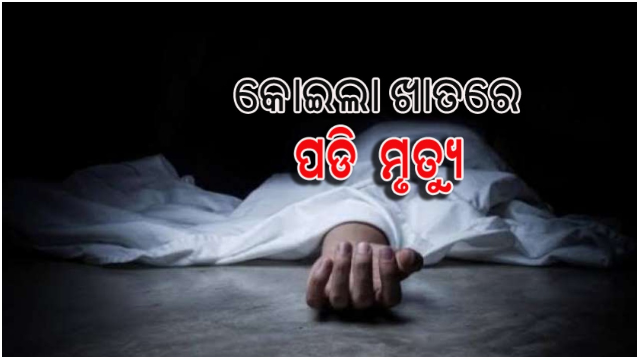 ବେଆଇନ କୋଇଲା ଖାତରେ ପଡ଼ି ଯୁବକ ମୃତ