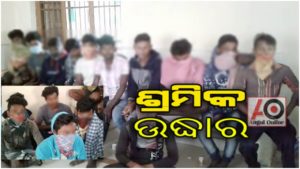 ୨୦ ଦାଦନ ଶ୍ରମିକ ଉଦ୍ଧାର -ତାମିଲନାଡୁର ଏକ ସୁତାକଳରେ କାମ କରିବାକୁ ଯାଉଥିଲେ ଶ୍ରମିକ