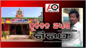 ମହିଳାଙ୍କୁ ଅସଦାଚରଣ ମାମଲାରେ ପୂର୍ବତନ ଅଧ୍ୟକ୍ଷ ଗିରଫ