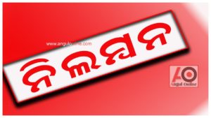 ଦାୟିତ୍ଵରେ ଅବହେଳା ପଡିଲା ମହଙ୍ଗା – ନିଲମ୍ବିତ ହେଲେ ଦୁଇ ପଞ୍ଚାୟତ ନିର୍ବାହୀ ଅଧିକାରୀ