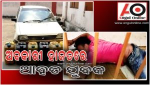 ଅବକାରୀ ହାଜତରେ ଆହତ ଯୁବକ – ଘଣ୍ଟା ଘଣ୍ଟା ଧରି ଚିକିତ୍ସା ଯୋଗାଯାଇ ନଥିବା ଅଭିଯୋଗ