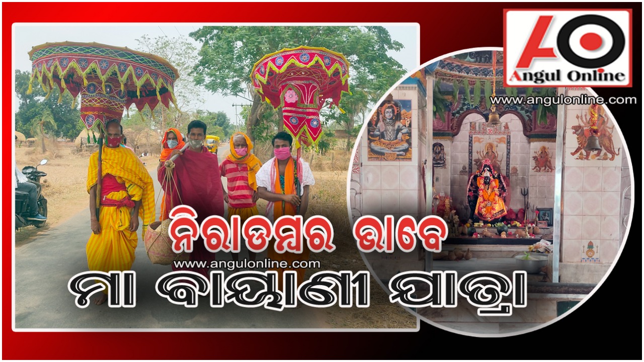 କୋଭିଡ କଟକଣାରେ ମା’ବାୟାଣୀ ପୂଜା