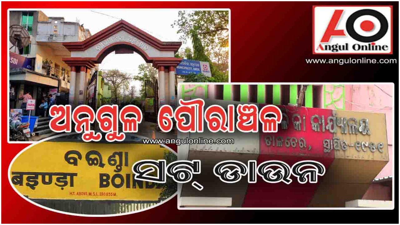 ଅନୁଗୁଳ ପୌରାଞ୍ଚଳ ସଟଡାଉନ