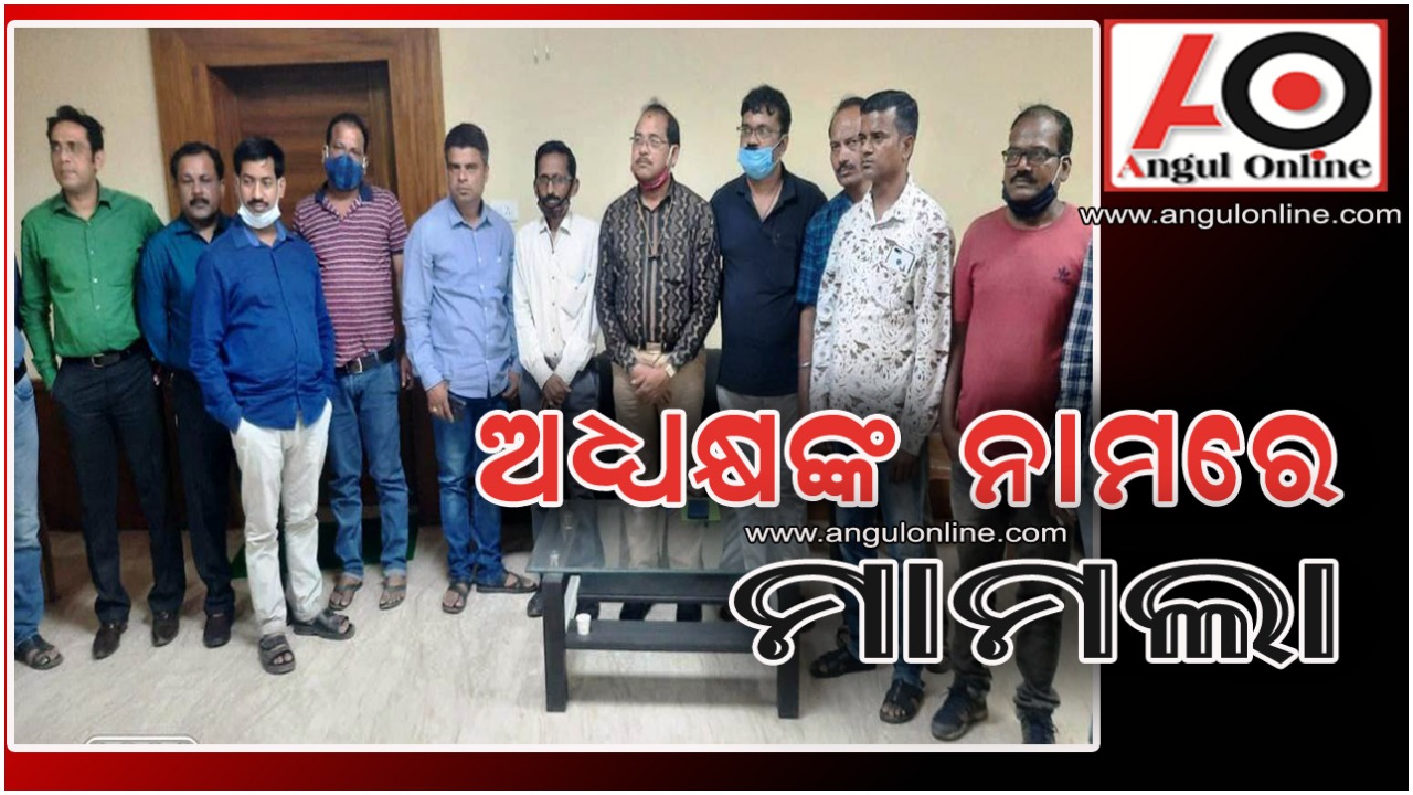 ଘରୋଇ ସ୍କୁଲ ଫି ଆଦାୟ ପ୍ରସଙ୍ଗ – ୨ ଅଧ୍ୟକ୍ଷଙ୍କ ନାମରେ ରୁଜୁ ହେଲା ମାମଲା