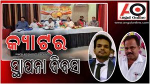 ରାଜ୍‌ କୁମାର ଚେୟାରମ୍ୟାନ ଓ ରାଜେଶ କୁମାର ଧଳ କ୍ୟାଟର ନୂତନ ସଭାପତି