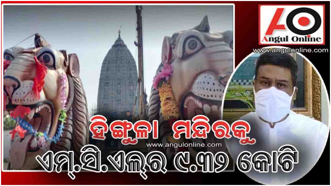 ହିଙ୍ଗୁଳା ମନ୍ଦିରର ବିକାଶ ପାଇଁ ଏମ୍‌ସିଏଲ୍‌ର ୯.୩୨ କୋଟି ମଞ୍ଜୁର