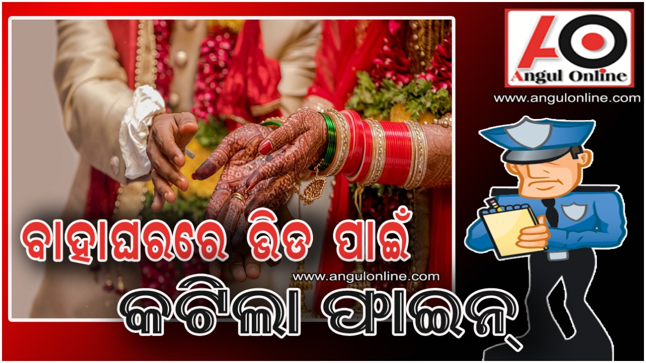 ବାହାଘର ବେଳେ କୋଭିଡ ନିୟମ ଉଲ୍ଲଘଂନ କରିବା ପଡିଲା ମହଙ୍ଗା