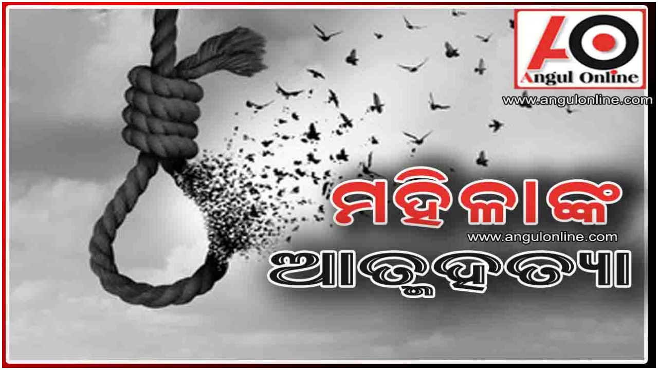 ଘର ଭିତରୁ ମହିଳାଙ୍କ ଝୁଲନ୍ତା ମୃତଦେହ ଉଦ୍ଧାର