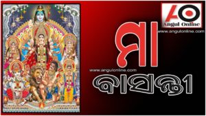 ମା’ ବାସନ୍ତୀଙ୍କ ପୂଜା ଅନୁଷ୍ଠିତ