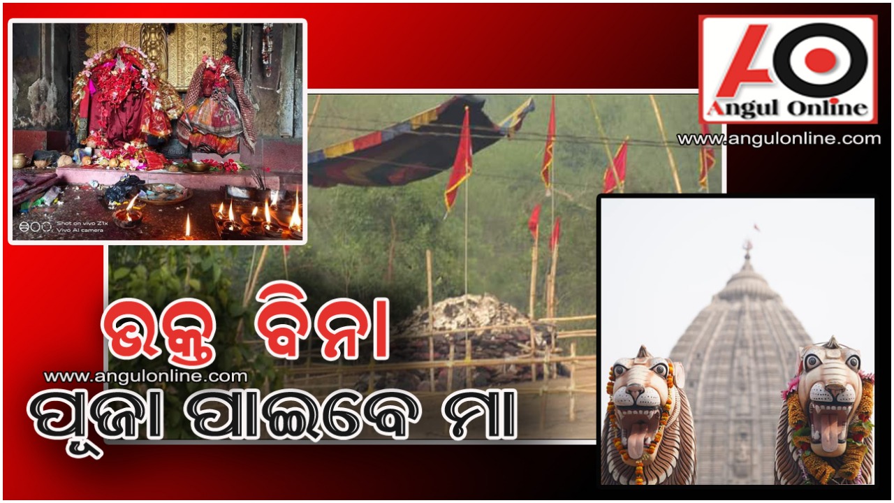 ଭକ୍ତ ବିନା ପୂଜା ପାଇବେ ମା’ ଅଗ୍ନିସ୍ଵରୂପା ହିଙ୍ଗୁଳା