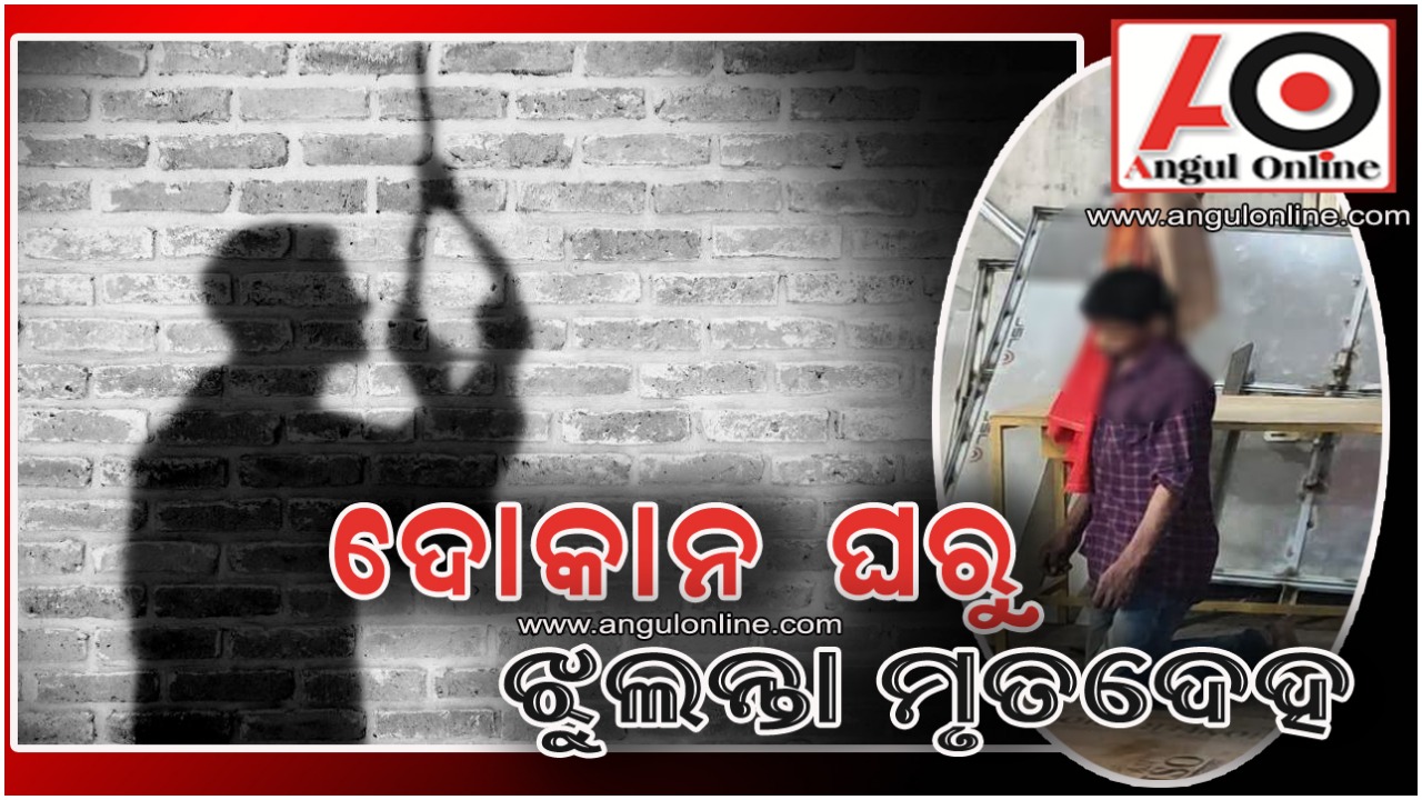 ୱେଲଡିଙ୍ଗ୍ ଦୋକାନ ଘରୁ ମିସ୍ତ୍ରୀଙ୍କ ଝୁଲନ୍ତା ମୃତ ଦେହ ଉଦ୍ଧାର