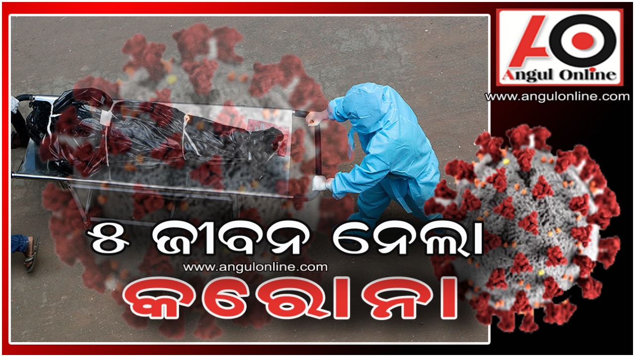 ଗୋଟିଏ ଦିନରେ କରୋନା ନେଲା ୫ ଜୀବନ