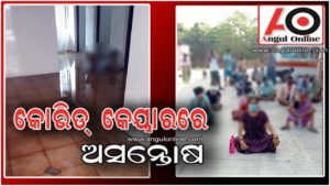 କୋଭିଡ ସେଣ୍ଟରରେ ଅନିୟମିତତା ଅଭିଯୋଗ ନେଇ ଉତ୍ତେଜନା