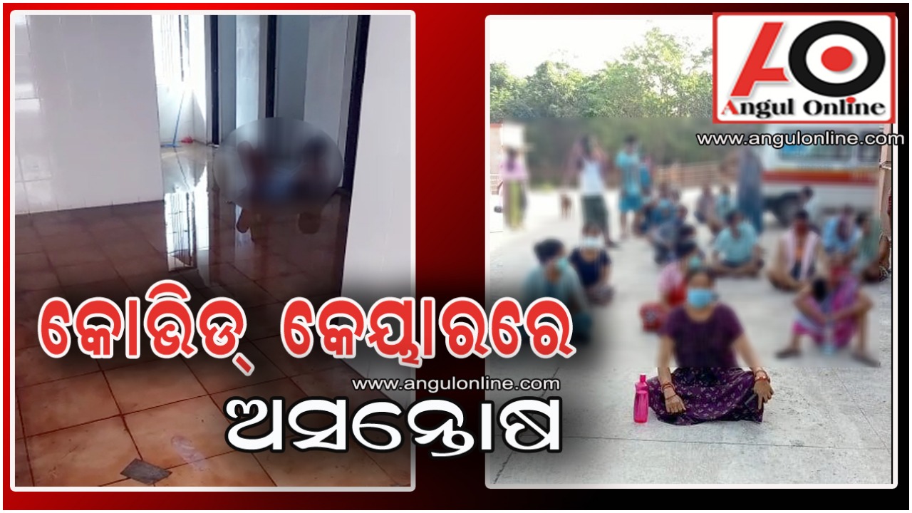 କୋଭିଡ ସେଣ୍ଟରରେ ଅନିୟମିତତା ଅଭିଯୋଗ ନେଇ ଉତ୍ତେଜନା