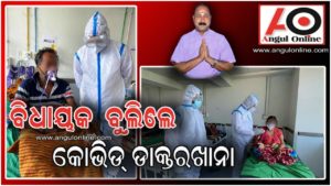 ବିଧାୟକଙ୍କ କୋଭିଡ ଡାକ୍ତରଖାନା ପରିଦର୍ଶନ