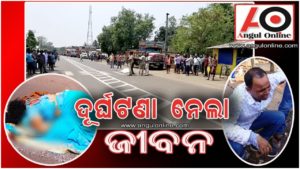 ଦୁର୍ଘଟଣାରେ ସ୍ତ୍ରୀ ମୃତ, ଅଳ୍ପକେ ବର୍ତ୍ତିଲେ ସ୍ୱାମୀ ଓ ପୁଅ