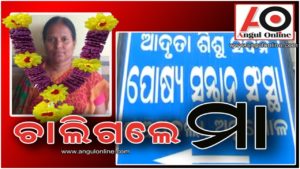 ଆଦୃତା ଶିଶୁଗୃହର ମୁଖ୍ୟ ପରିଚାଳିକାଙ୍କ ମୃତ୍ୟୁ