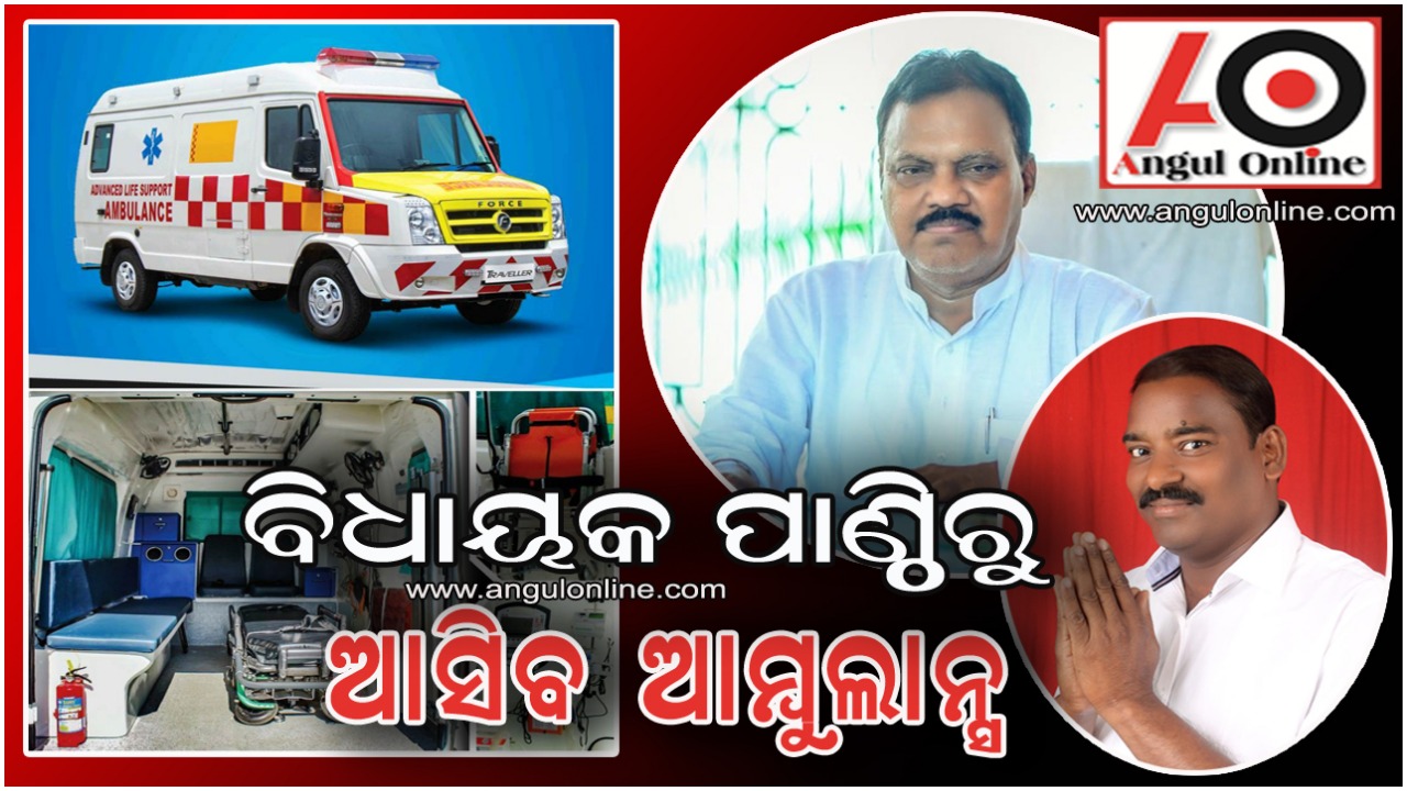 ଆଇସିୟୁ ଆମ୍ବୁଲାନ୍ସ ଅନୁମୋଦନ ପାଇଁ ଜିଲ୍ଲାପାଳଙ୍କୁ ଚିଠି