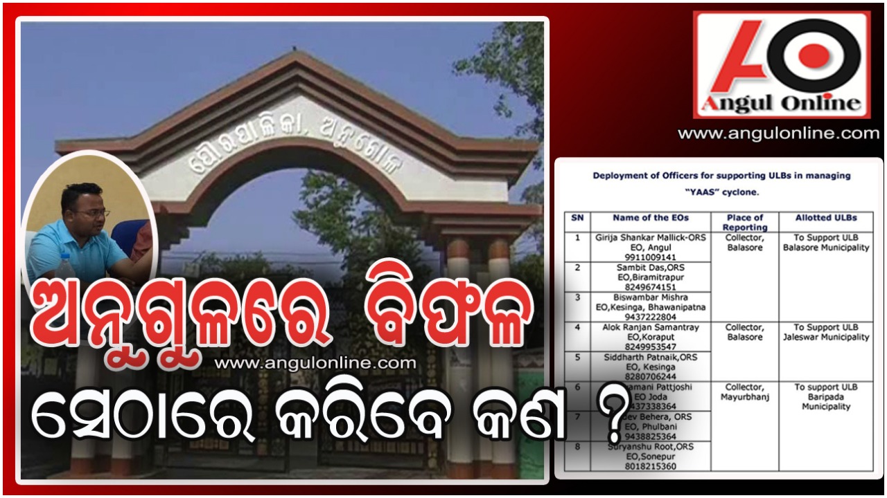 ବିଫଳ ଅଧିକାରୀଙ୍କୁ ବାତ୍ୟା ମୁକାବିଲା ଦାୟିତ୍ୱ