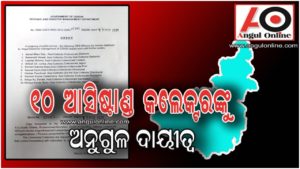 କରୋନା ମୁକାବିଲା -୧୦ ଆସିଷ୍ଟାଣ୍ଟ କଲେକ୍ଟରଙ୍କୁ ଅନୁଗୁଳ ଦାୟିତ୍ୱ