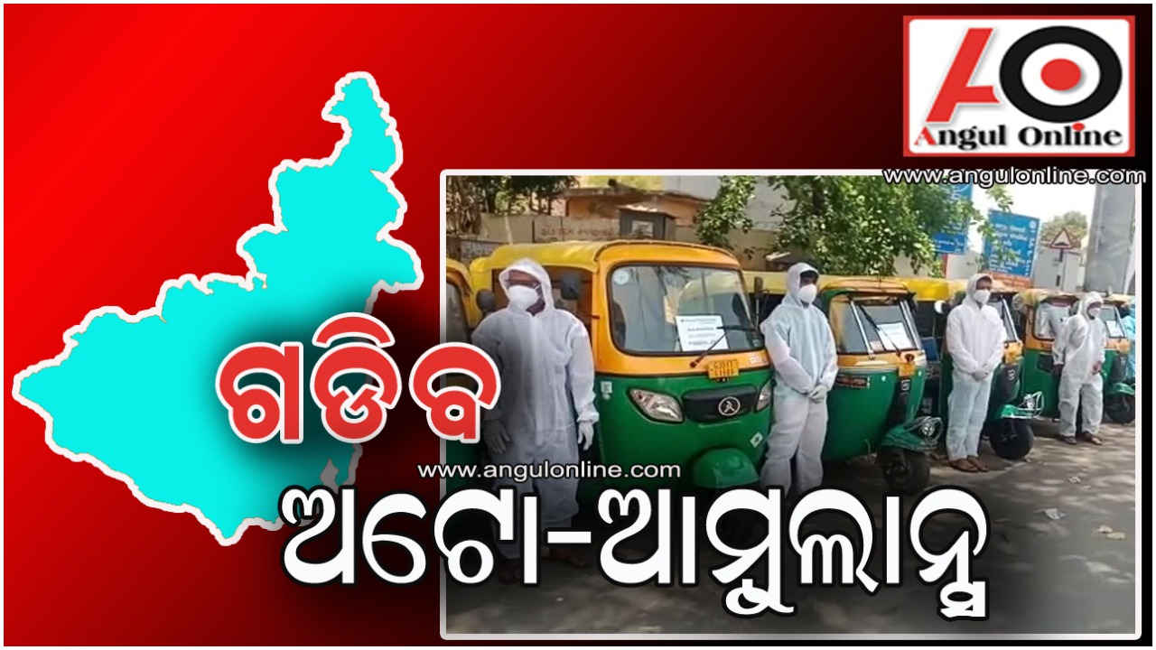 ଅନୁଗୁଳରେ ଚାଲିବ ଅଟୋ-ଆମ୍ବୁଲାନ୍ସ – କରୋନା ଆକ୍ରାନ୍ତଙ୍କୁ ମେଡିକାଲ ନେବ