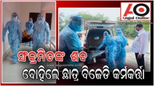 କର୍ମଚାରୀ ଅଭାବରୁ ପଡ଼ିରହିଲା ସଂକ୍ରମିତଙ୍କ ଶବ – ବୋହିଲେ ଛାତ୍ର ବିଜେଡି କର୍ମକର୍ତ୍ତା