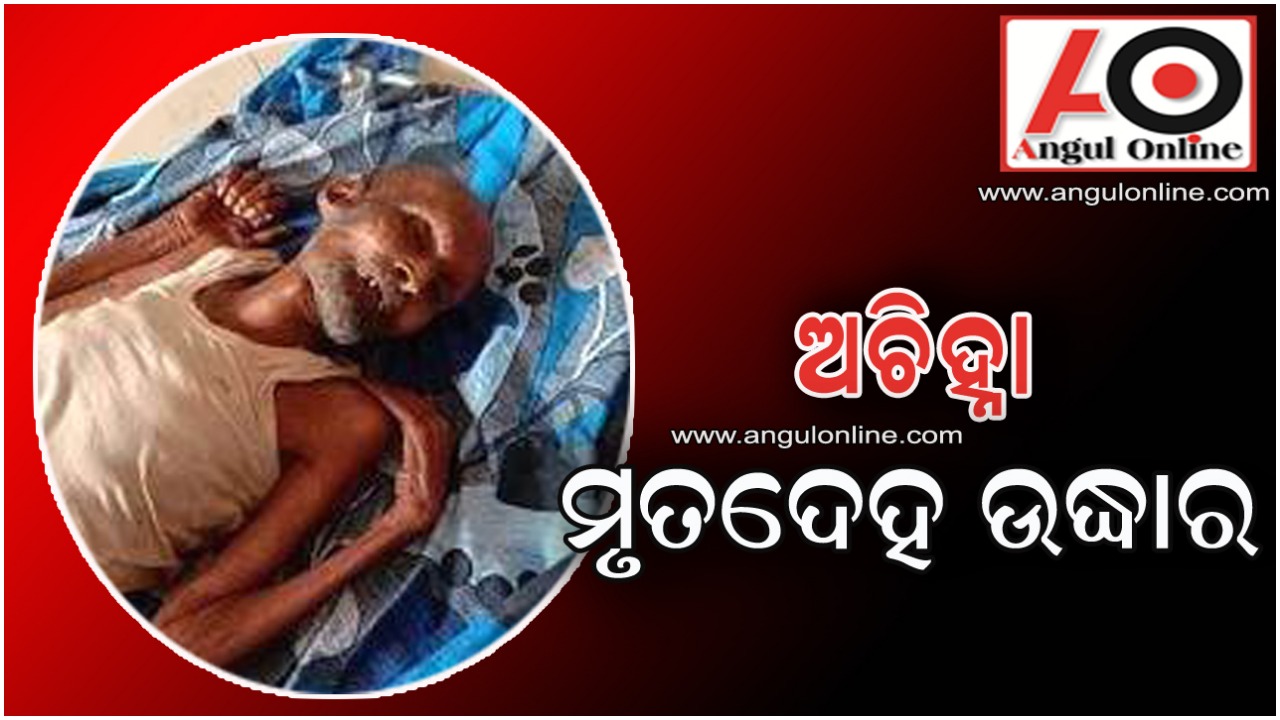 ଅଚିହ୍ନା ମୃତଦେହ ଉଦ୍ଧାର