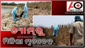 ଡ୍ୟାମରୁ କରୋନା ସଂକ୍ରମିତଙ୍କ ମୃତଦେହ ଉଦ୍ଧାର