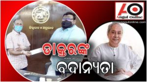 ଡାକ୍ତରଙ୍କ ବଦାନ୍ୟତା – ମୁଖ୍ୟମନ୍ତ୍ରୀ ପାଣ୍ଠିକୁ ଦାନକଲେ ୫ ଲକ୍ଷ ଟଙ୍କା