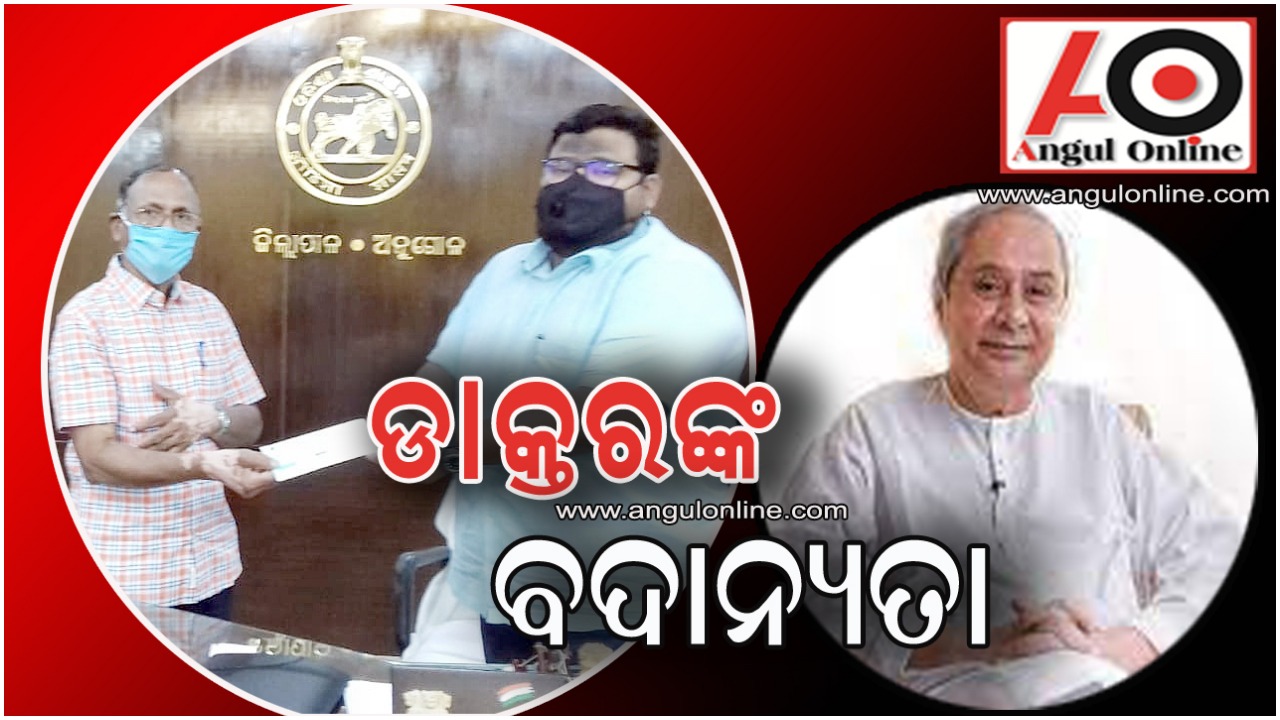 ଡାକ୍ତରଙ୍କ ବଦାନ୍ୟତା – ମୁଖ୍ୟମନ୍ତ୍ରୀ ପାଣ୍ଠିକୁ ଦାନକଲେ ୫ ଲକ୍ଷ ଟଙ୍କା