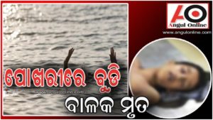 ପୋଖରୀରେ ବୁଡି ବାଳକ ମୃତ୍ୟୁ