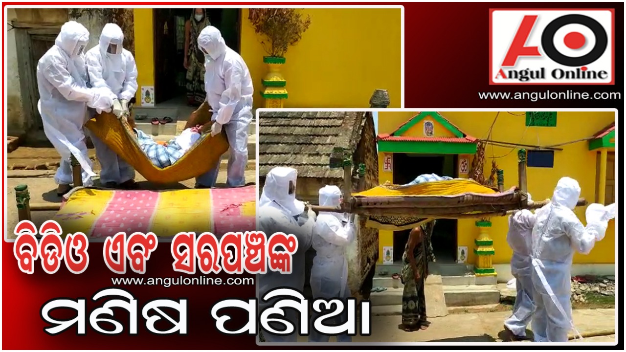 ୧୫ ଘଣ୍ଟା ପଡି ରହିଲା ମୃତଦେହ – ପର ହେଲେ ପରିବାର , ସତ୍କାର କଲା ପ୍ରଶାସନ