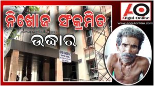 କୋଭିଡ କେୟାରରୁ ନିଖୋଜ – କୋଭିଡ ହସ୍ପିଟାଲରୁ ଉଦ୍ଧାର