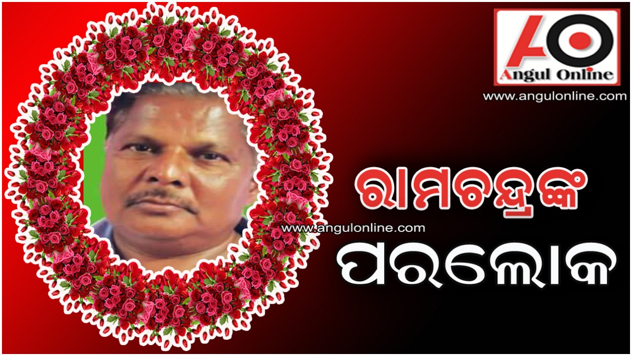 କଲେଜ ଡେମନଷ୍ଟ୍ରେଟରଙ୍କ ପରଲୋକ