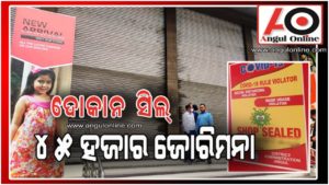 ଗୋଟିଏ ଦିନରେ ୪୫ ହଜାର ଜୋରିମନା – ମୋଦୀ କଲେକ୍ସନ ୫ ଦିନ ପାଇଁ ସିଲ