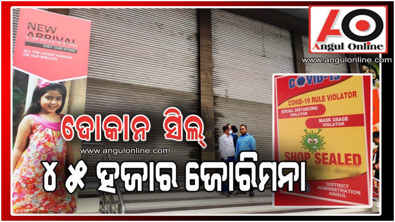 ଗୋଟିଏ ଦିନରେ ୪୫ ହଜାର ଜୋରିମନା – ମୋଦୀ କଲେକ୍ସନ ୫ ଦିନ ପାଇଁ ସିଲ