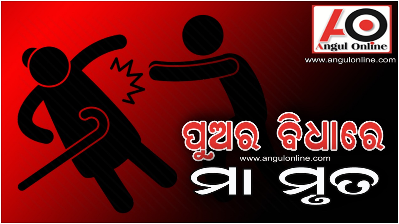 ପୁଅର ମୁଥ ମାଡରେ ମା’ର ମୃତ୍ୟୁ