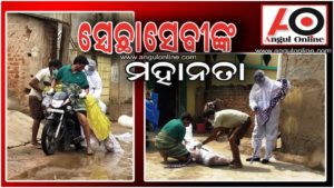 ସଂକ୍ରମିତ ସନ୍ଦେହରେ ୫ ଘଣ୍ଟା ପଡି ରହିଲା ଶବ – ସ୍ବେଛାସେବୀ କଲେ ଅନ୍ତିମ ସଂସ୍କାର