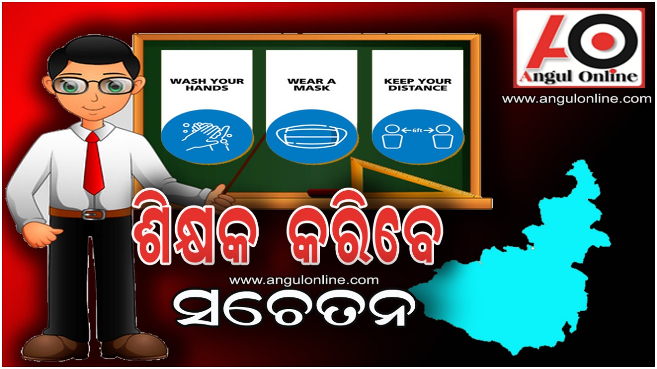 ବଢୁଛି ସଂକ୍ରମଣ – ଶିକ୍ଷକ ମଧ୍ୟ ବୁଲି ବୁଲି କରିବେ ସଚେତନ