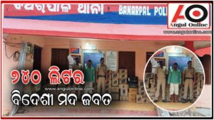 ୮୫ ପେଟି ମଦ ଜବତ – ଜଣେ ଗିରଫ