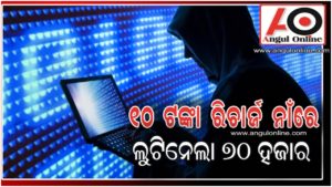 ୧୦ ଟଙ୍କା ରିଚାର୍ଜ କରି ହରାଇଲେ ୭୦ ହଜାର ଟଙ୍କା