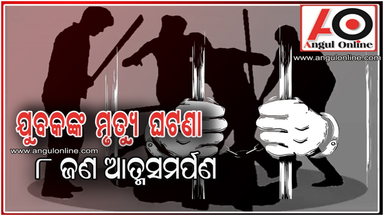 ଯୁବକଙ୍କ ସନ୍ଦେହ ଜନକ ମୃତ୍ୟୁ ଘଟଣା – ୮ଜଣଙ୍କ ଆତ୍ମସମର୍ପଣ