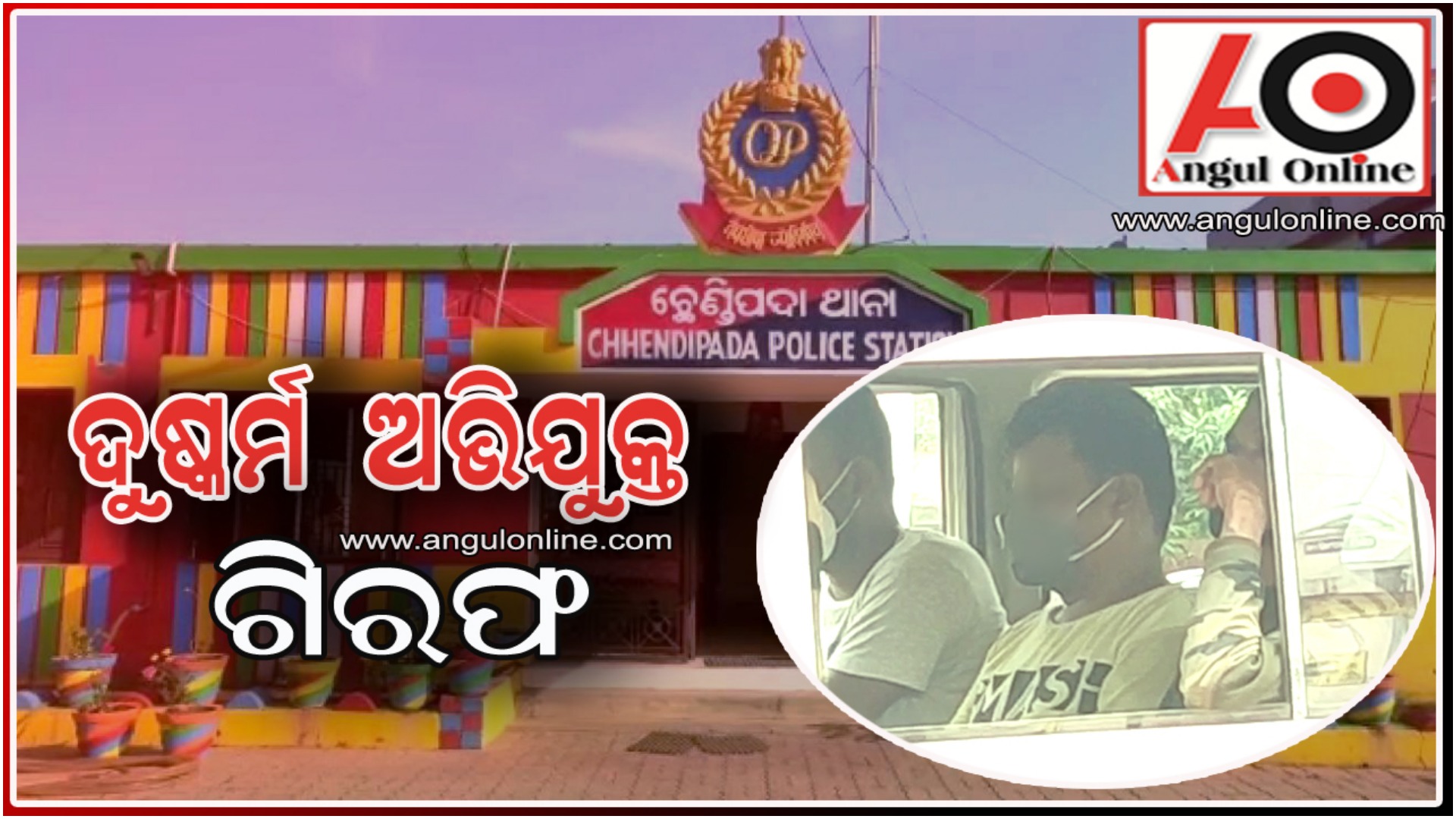 ମହିଳା ଡାକ୍ତରଙ୍କୁ ଦୁଷ୍କର୍ମ ଘଟଣା – ଅଭିଯୁକ୍ତକୁ କୋର୍ଟ ଚାଲାଣ