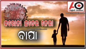 ଆଜି ପିତୃତ୍ୱ ଦିବସ – ବାପାଙ୍କୁ ଝୁରୁଛନ୍ତି …