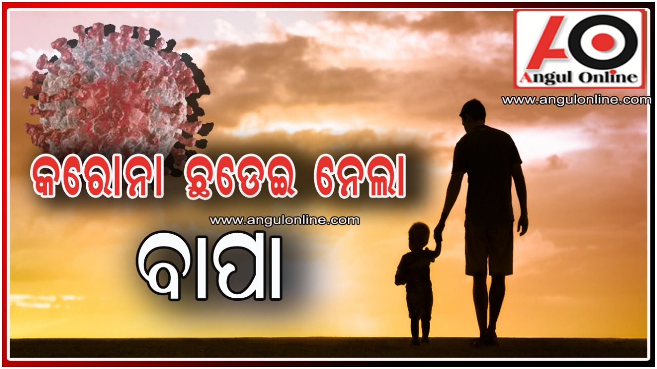 ଆଜି ପିତୃତ୍ୱ ଦିବସ – ବାପାଙ୍କୁ ଝୁରୁଛନ୍ତି …